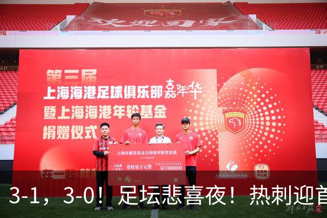 3-1，3-0！足坛悲喜夜！热刺迎首胜，国足双喜临门，意甲西甲生变